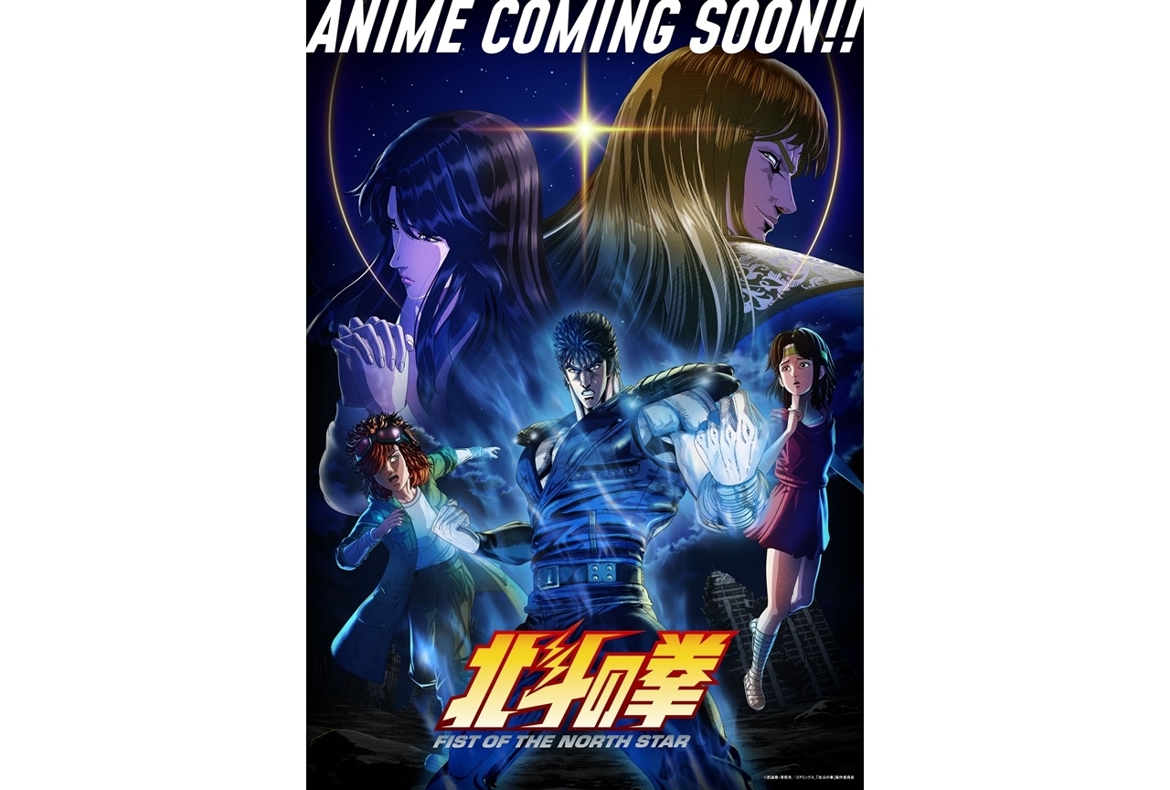 『北斗の拳アニメ』キービジュアル第2弾解禁！