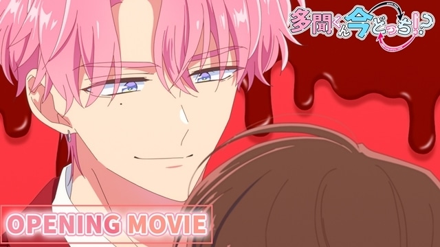 冬アニメ『多聞くん今どっち！？』ノンクレジットOP映像解禁！　6月7日にファンミーティング❤️感謝祭2026❤️開催決定-2