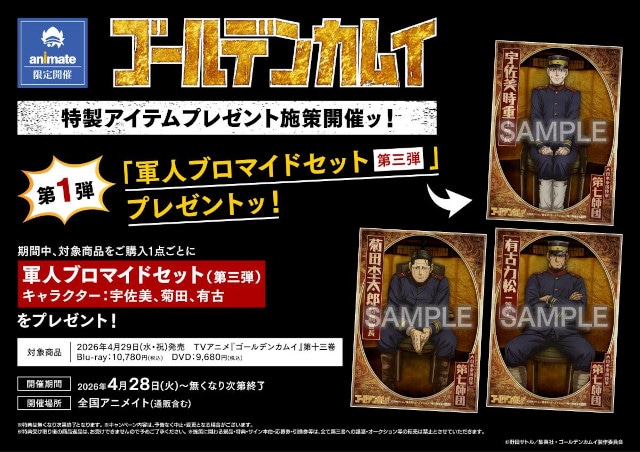 【TVアニメ『ゴールデンカムイ』最終章放送記念】大抽選会やトークショーなど七つのキャンペーンを大展開ッ!!　ファン必携のアニメイト限定特典や豪華景品を手に入れようッ！-4