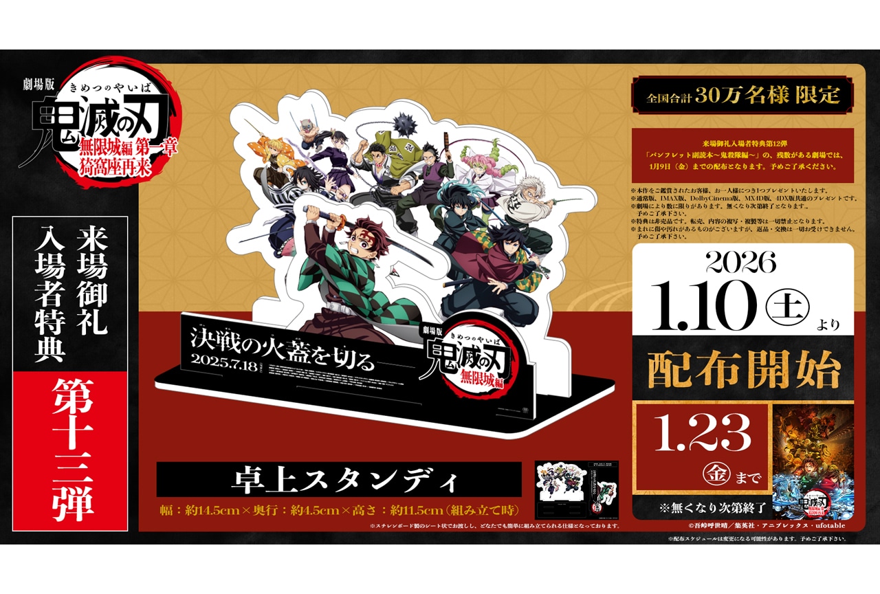 『劇場版「鬼滅の刃」無限城編 第一章』第13弾入場者特典 配布決定