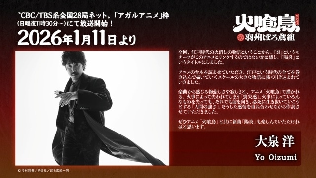 『火喰鳥 羽州ぼろ鳶組』EDテーマは大泉洋さんの新曲「陽炎」に決定！　コメント到着-1