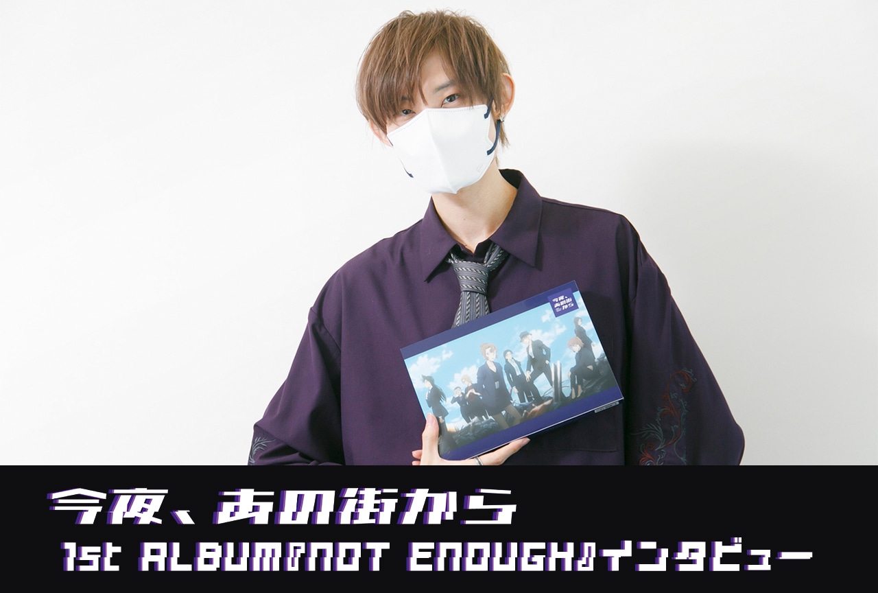 今夜、あの街から 1st ALBUM『NOT ENOUGH』インタビュー