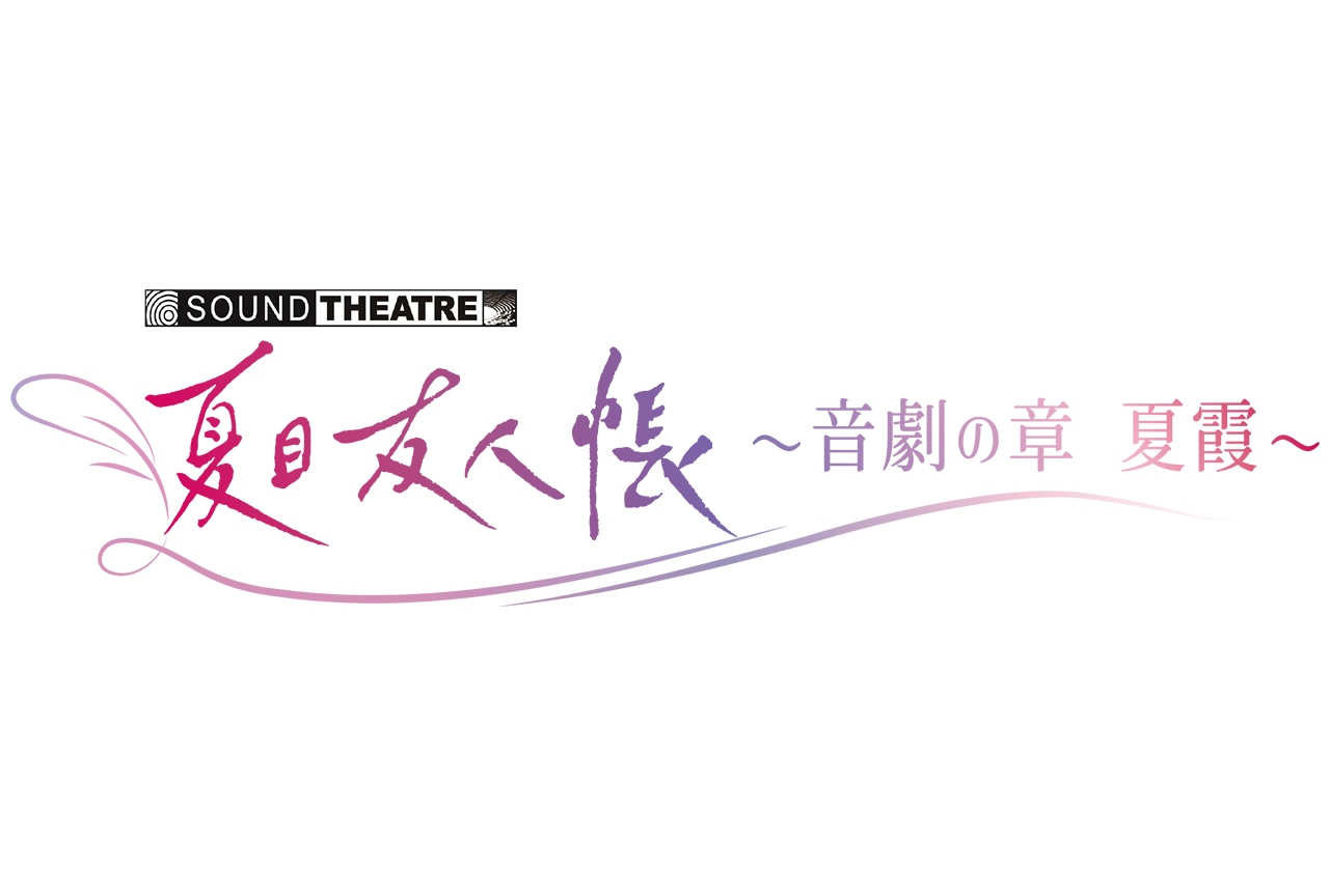 「SOUND THEATRE×夏目友人帳」新作が2026年に上演決定
