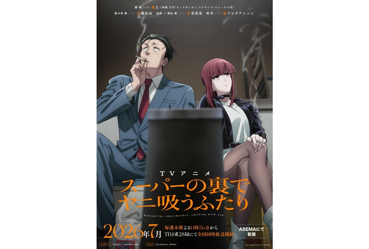 『ヤニすう』7月より放送決定｜ティザーKV＆ティザーPV解禁