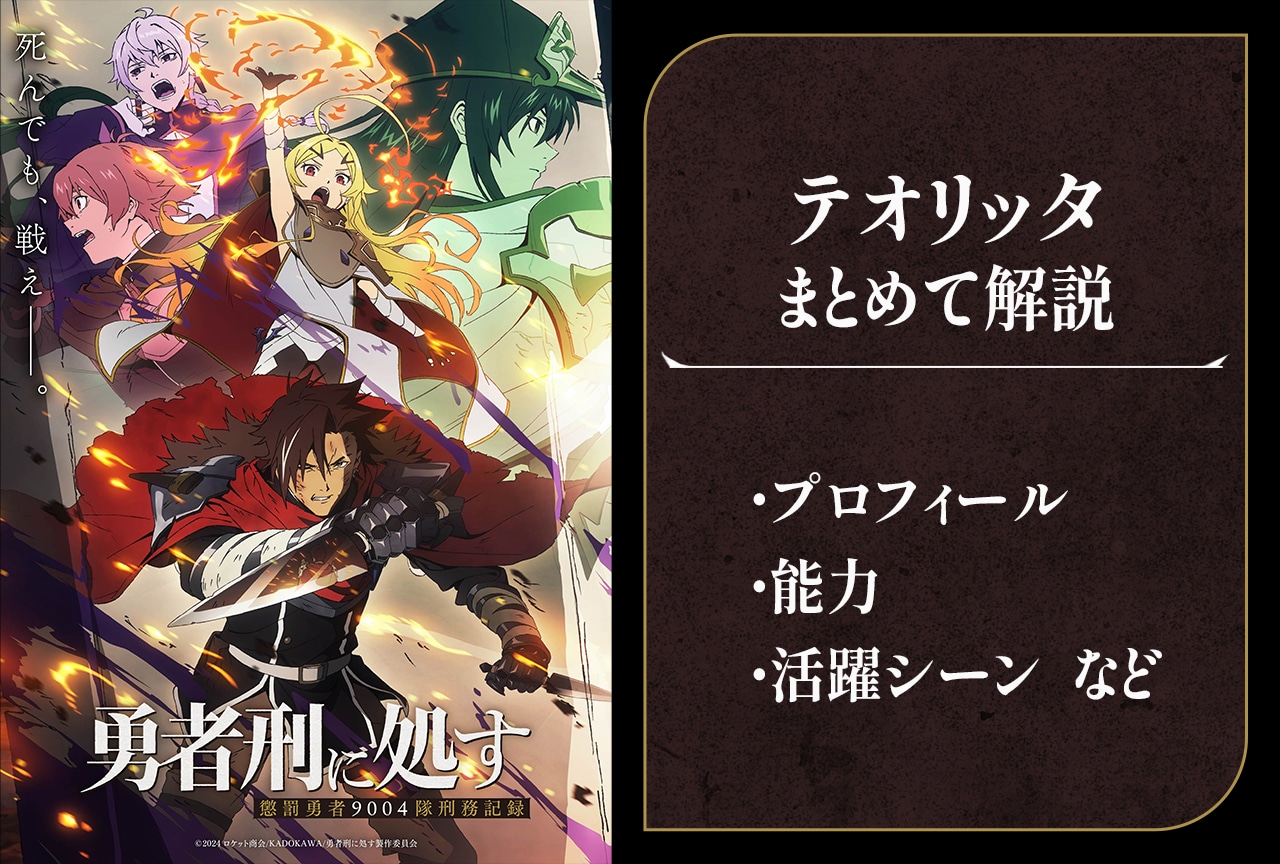 『勇者刑に処す』テオリッタの情報まとめ