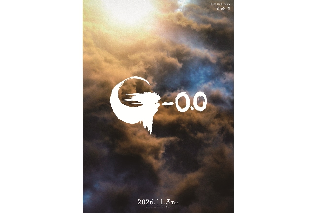 『ゴジラ-0.0』2026年11月3日（ゴジラの日）に公開決定！