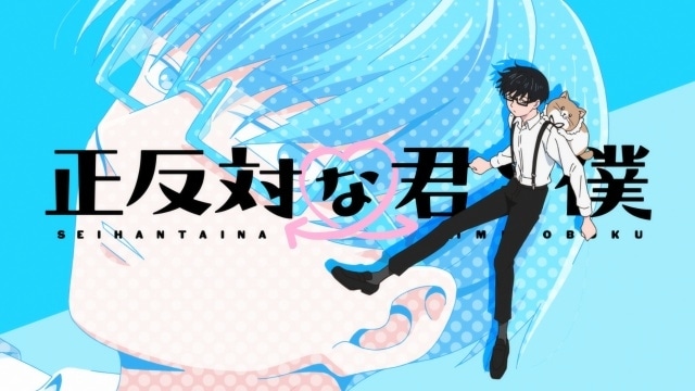 『正反対な君と僕』OPテーマ“乃紫「メガネを外して」”＆EDテーマ“PAS TASTA「ピュア feat.橋本絵莉子」”の映像が公開！-2