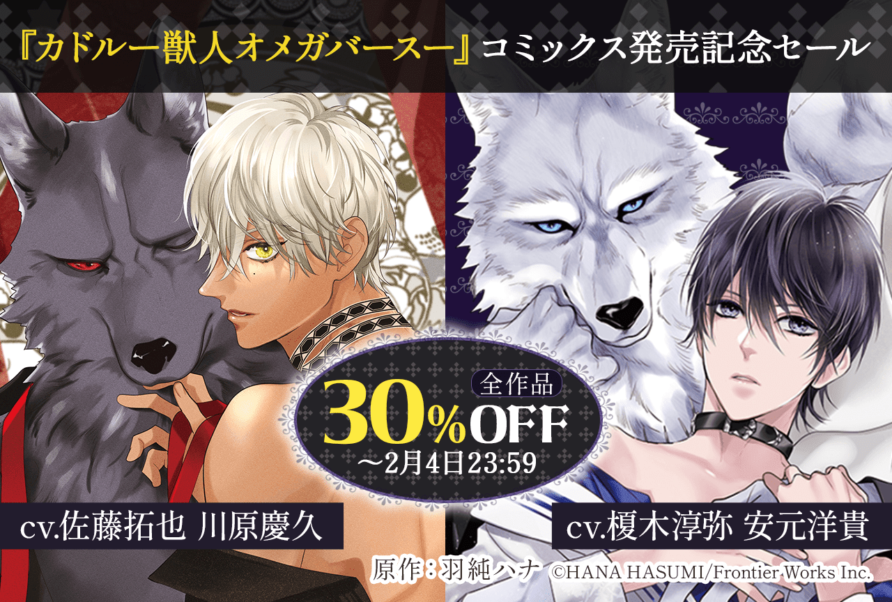 【30%OFF】『カドルー獣人オメガバースー』コミックス新刊発売記念!羽純ハナ先生原作 「-獣人オメガバース-」シリーズ全作が「ポケットドラマCD」にて開催中!【出演声優:安元洋貴 榎木淳弥 川原慶久 佐藤拓也 他】