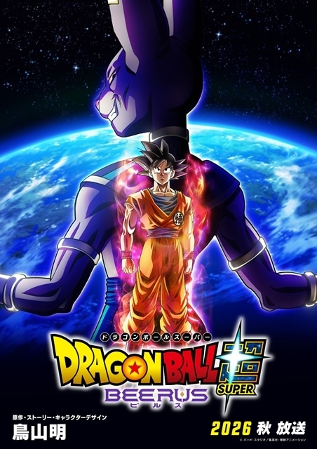 『ドラゴンボール超（スーパー） ビルス』2026年秋フジテレビにて放送決定！　超始動トレーラー＆ビジュアルを解禁！-1
