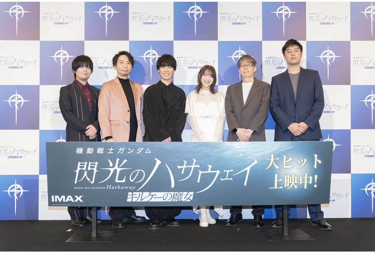 『閃光のハサウェイ キルケーの魔女』公開記念舞台挨拶の公式レポート到着!