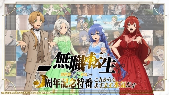 「アニメ『無職転生』5周年特番 ～これからもますます本気だす～」番組レポートが到着！　内山夕実さん、杉田智和さん、茅野愛衣さん、小原好美さん、加隈亜衣さんが出演-9