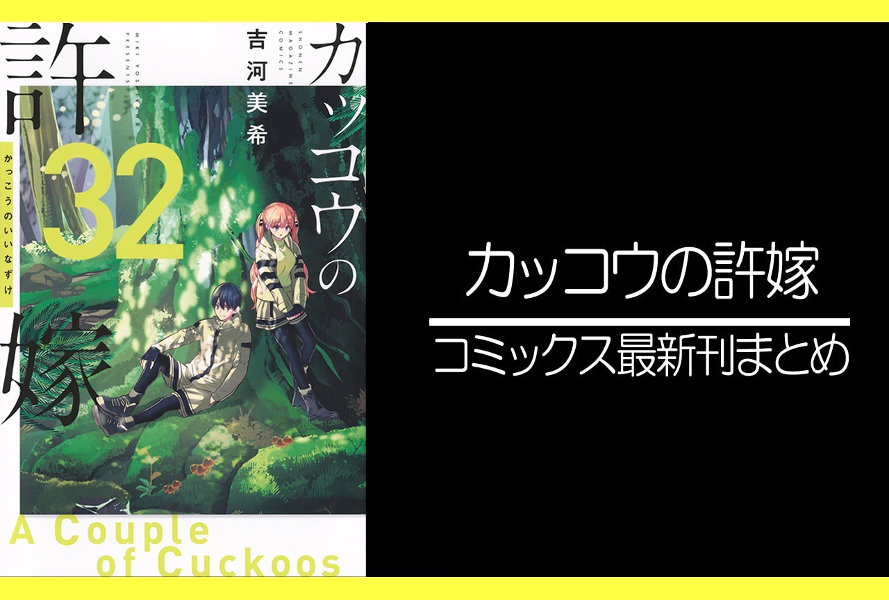 カッコウの許嫁｜漫画最新刊32巻（次は33巻）あらすじ・発売日・表紙まとめ