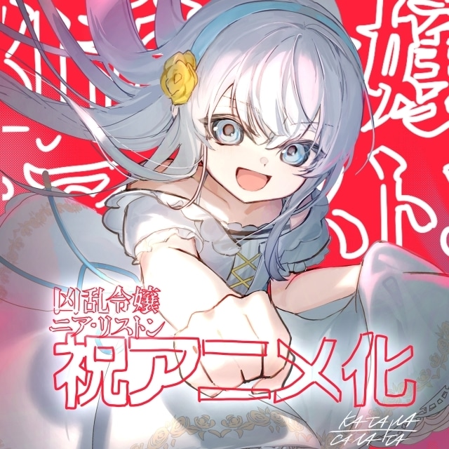 『凶乱令嬢ニア・リストン 病弱令嬢に転生した神殺しの武人の華麗なる無双録』10月にTVアニメ化！　メインキャストに井上ほの花さんが決定｜ティザービジュアル・PVなど公開-7