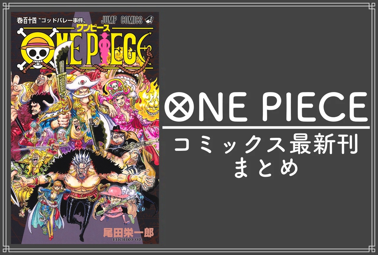 ONE PIECE（ワンピース）｜漫画最新刊114巻（次は115巻）発売日・あらすじ・表紙まとめ