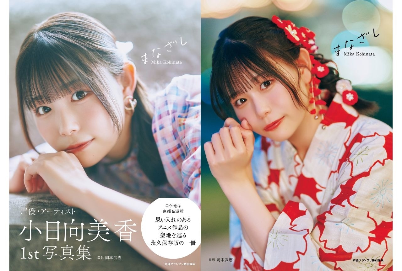 小日向美香さん初写真集のタイトルは『まなざし』に決定｜表紙カット2種が解禁