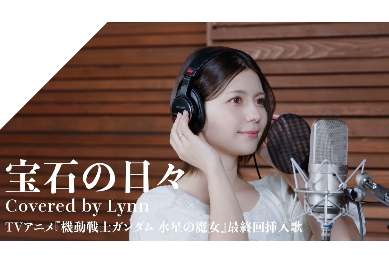 「CrosSing」Lynnが『機動戦士ガンダム 水星の魔女』挿入歌「宝石の日々」をカバー