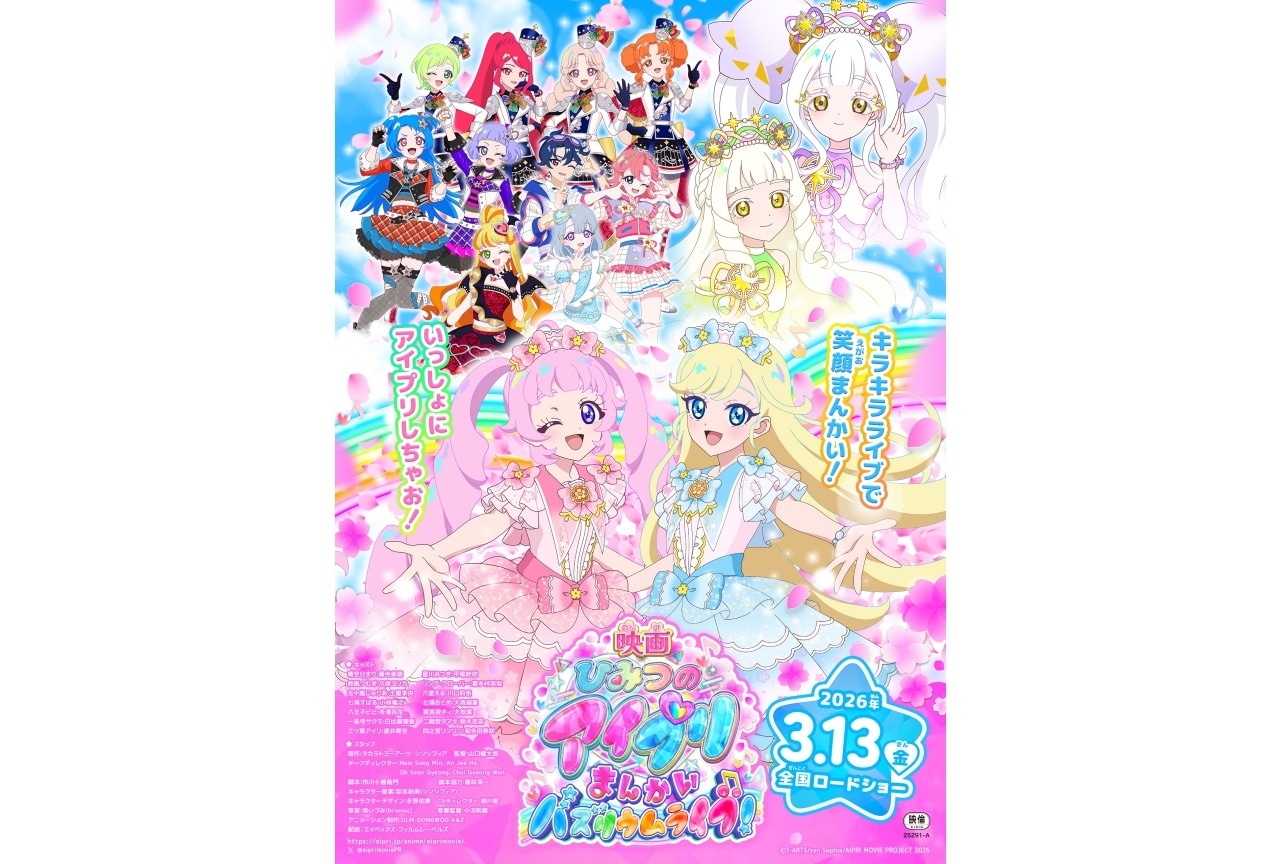 『映画ひみつのアイプリ』第2弾特典付きムビチケカードがアニメイト通販・一部店舗で1/25(日)より販売開始！