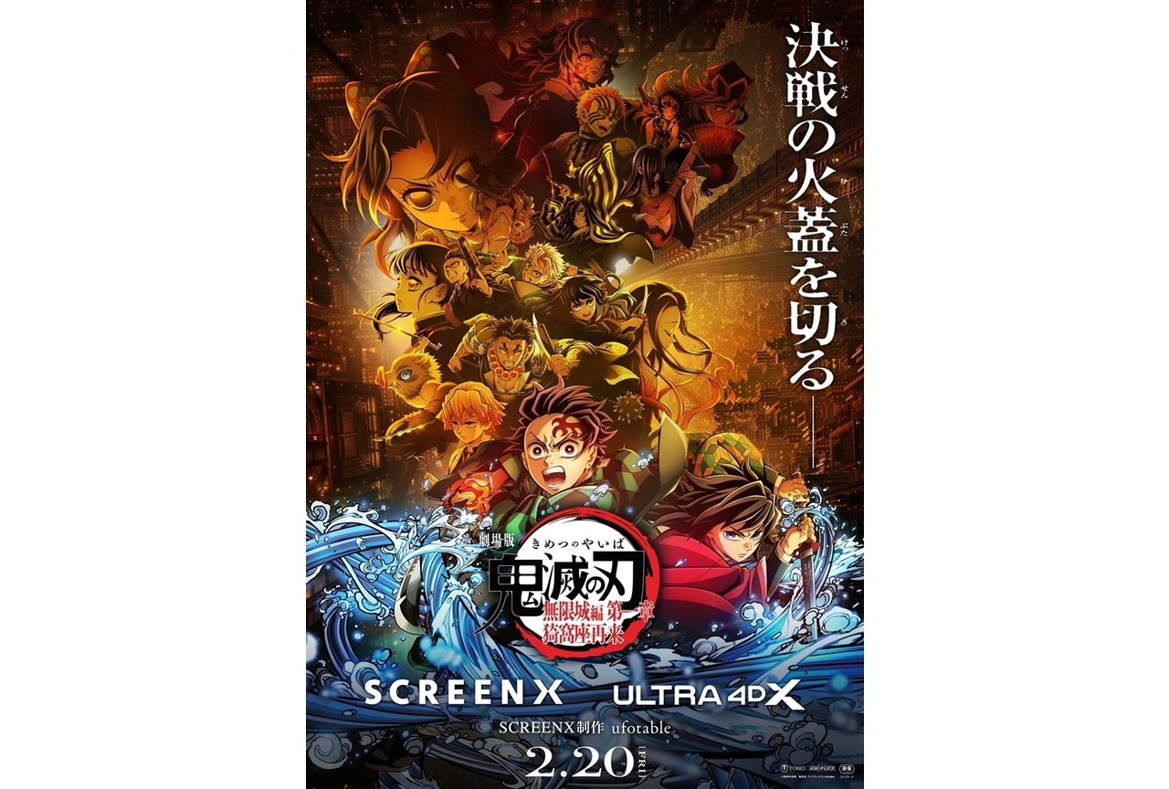 『劇場版「鬼滅の刃」無限城編 第一章』2/20よりSCREENX・ULTRA 4DXでの上映決定!