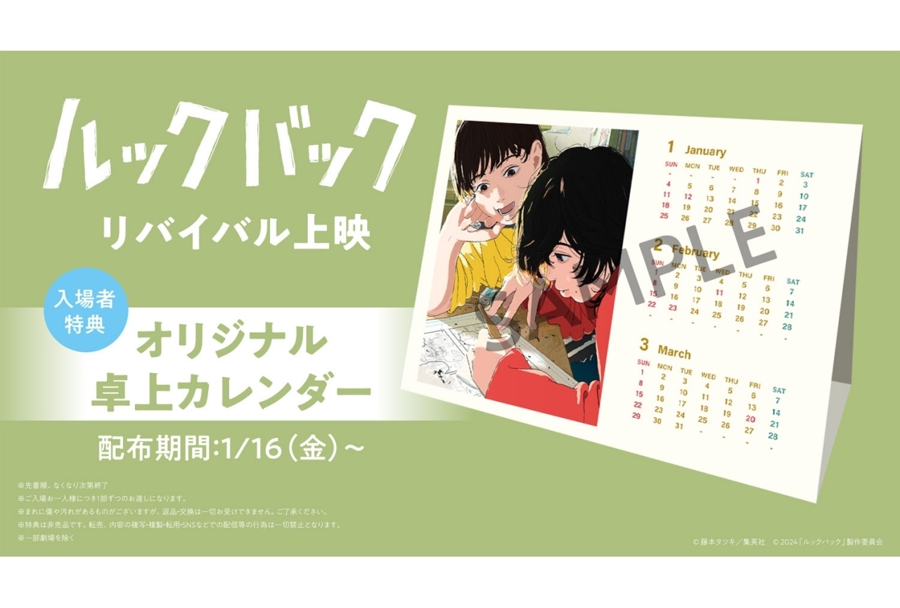 『ルックバック』再上映の入場者特典に「オリジナル卓上カレンダー」