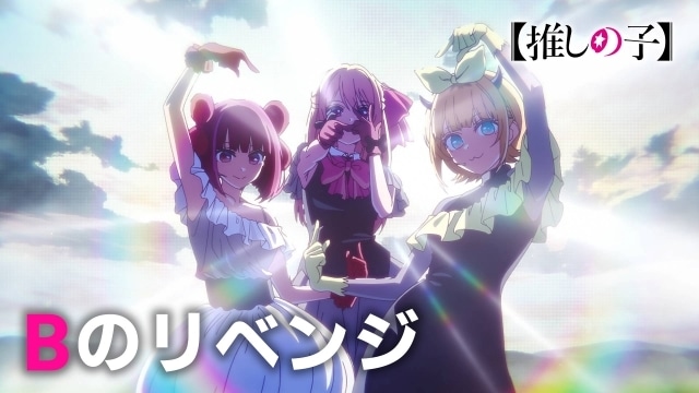 アニメ『【推しの子】』B小町の新曲「Bのリベンジ」挿入歌映像公開！ 公式振付動画＆キャストによる踊ってみた動画公開やスペシャルイベント「苺プロダクション☆ファン感謝祭 2026」開催決定など一挙解禁-8