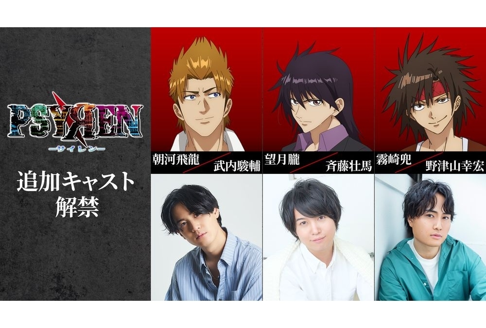 『PSYREN』追加声優に武内駿輔・斉藤壮馬・野津山幸宏、コメント到着!