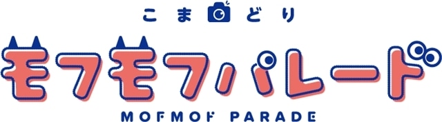 『アイドリッシュセブン』新プロジェクト「モフモフパレード」始動！　こまどりアニメ『こまどり モフモフパレード』制作決定-5