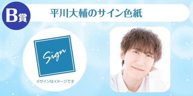 A賞は1対1でのオンラインお茶会!!　「平川大輔のくじメイトVol.5～パパとお兄ちゃんと弟に、甘えたり甘えられたり編～」が、アニメイト通販に登場！-3