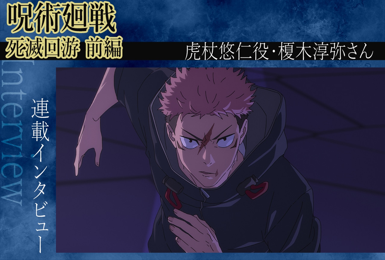 TVアニメ『呪術廻戦』第3期 榎木淳弥と虎杖悠仁の“現在地”【インタビュー】