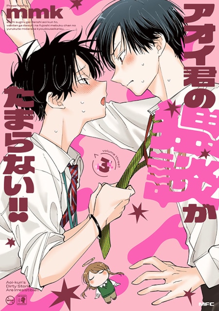 【SNSで話題沸騰中！】漫画『アオイ君の猥談がたまらない!!』の最新3巻が発売！　アニメイトでは、特典がもらえるフェアの開催も!!-1