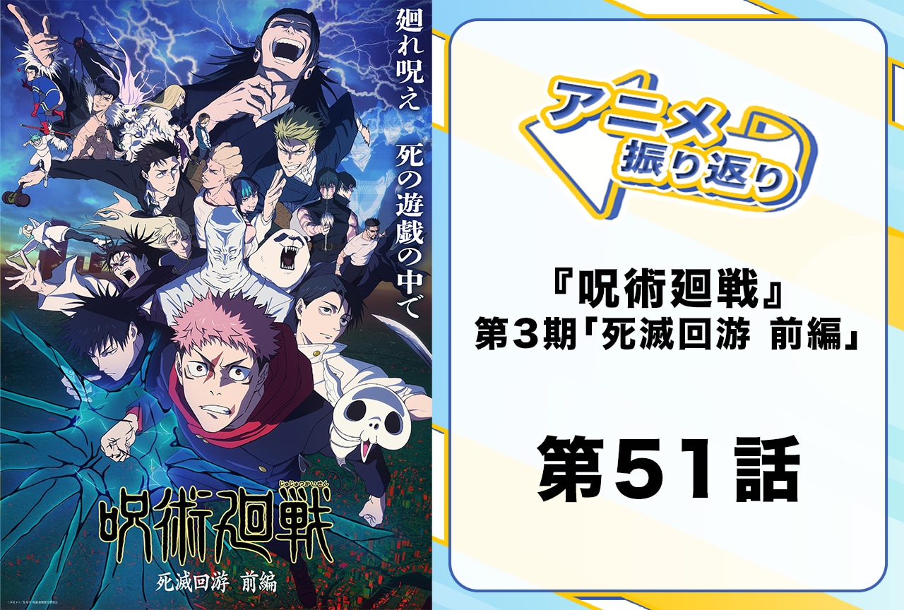 TVアニメ『呪術廻戦』第3期 第51話「葦を啣む」振り返り