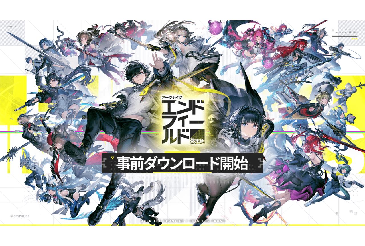 ゲーム『アークナイツ：エンドフィールド』事前ダウンロード開始！