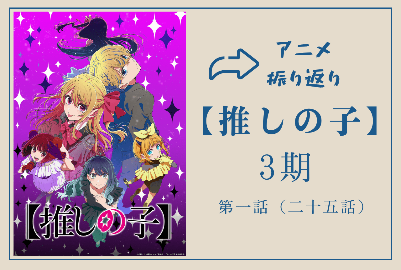 『【推しの子】第3期』第1話振り返り｜MEMちょがかなとアクアに優しく寄り添う