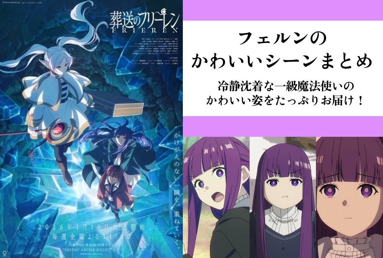 『葬送のフリーレン』フェルンのかわいいシーンまとめ