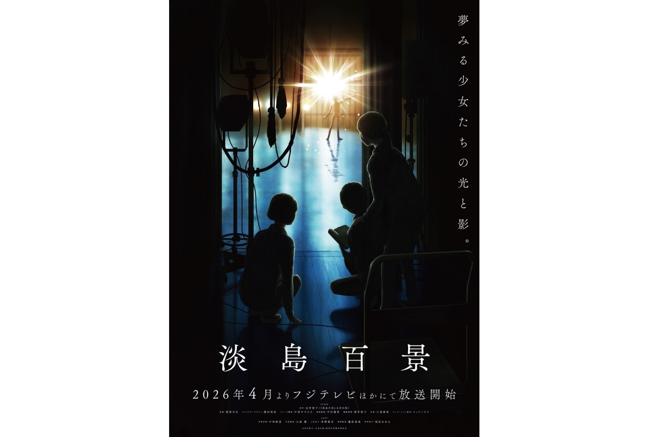 『淡島百景』4月より放送|メインビジュアル&第2弾PV解禁