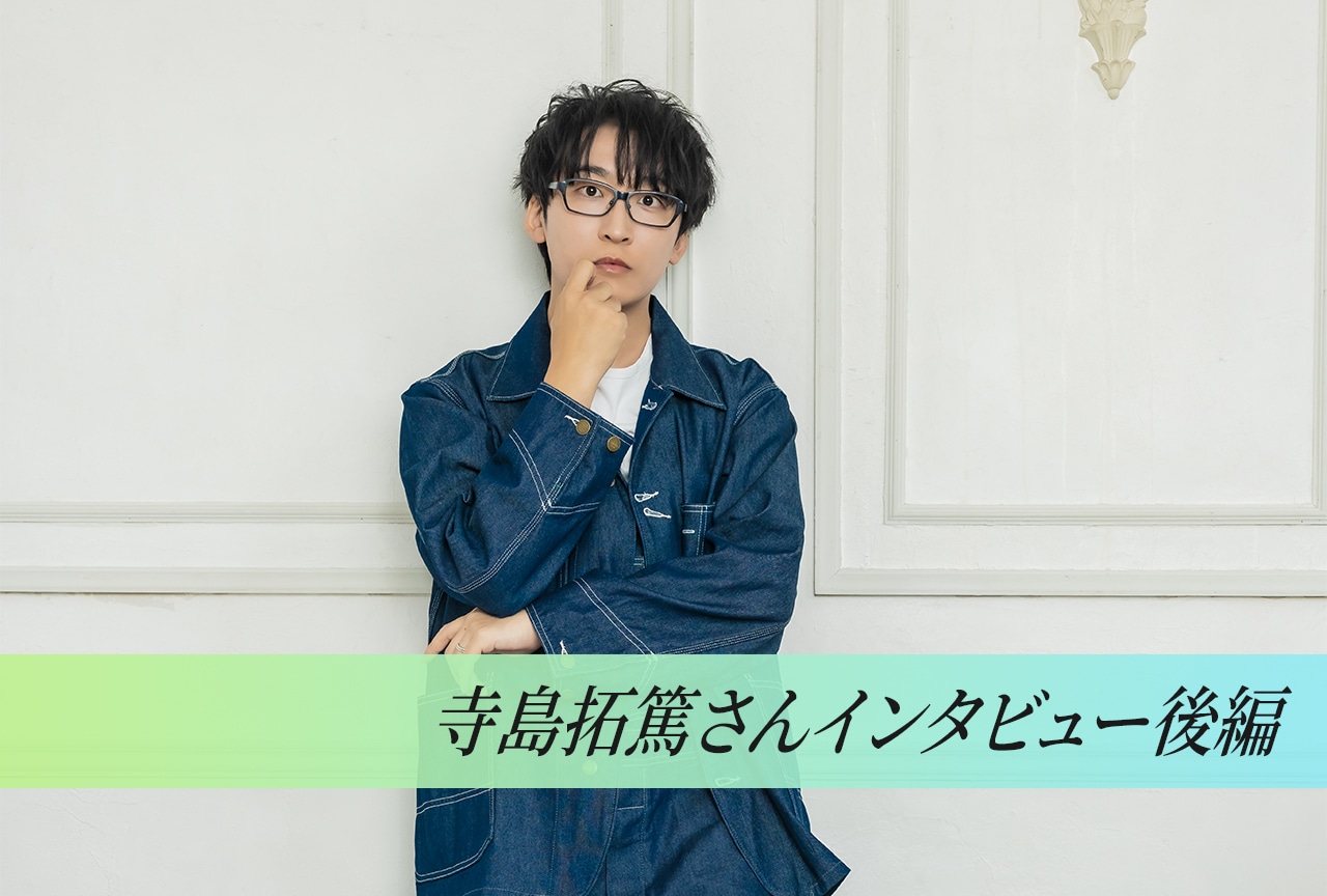 寺島拓篤が「Glitter」に込めた『まおりゅう』プレイヤーへの感謝/インタビュー後編