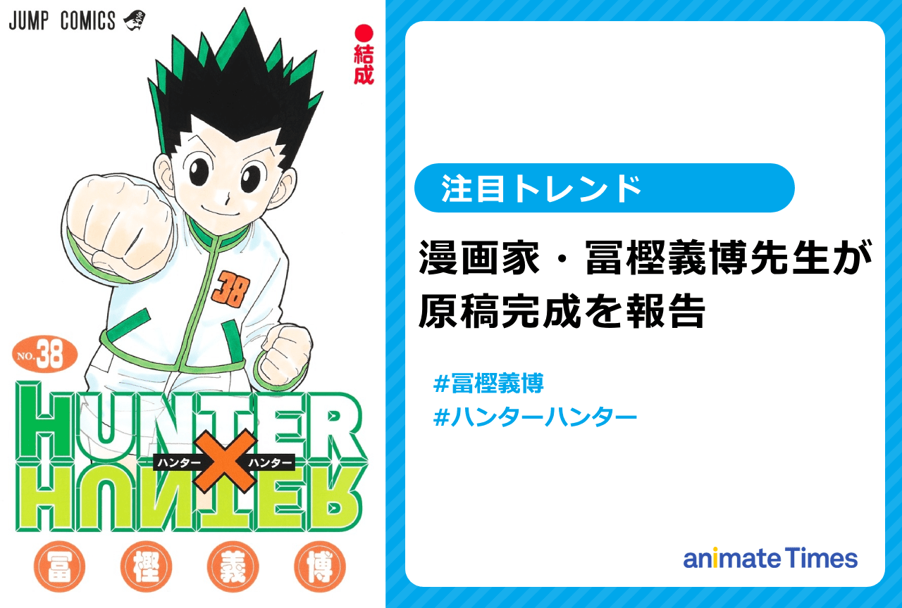 『HUNTER×HUNTER』冨樫義博がクラピカで原稿完成を報告【注目トレンド】