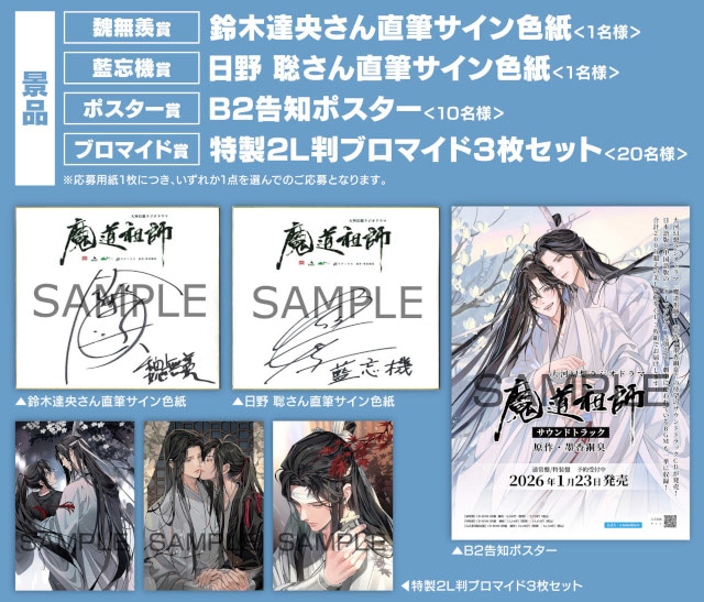 【『魔道祖師』の大河幻想ラジオドラマ完結記念！】魏無羨と藍忘機の描き下ろし商品がアニメイトで発売!!　さらに、特典がもらえるフェア開催♪-8