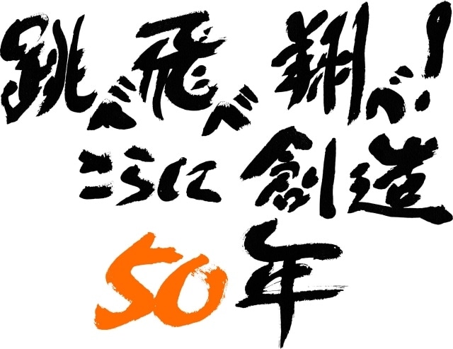 ▲「サンライズ50周年」キャッチフレーズ