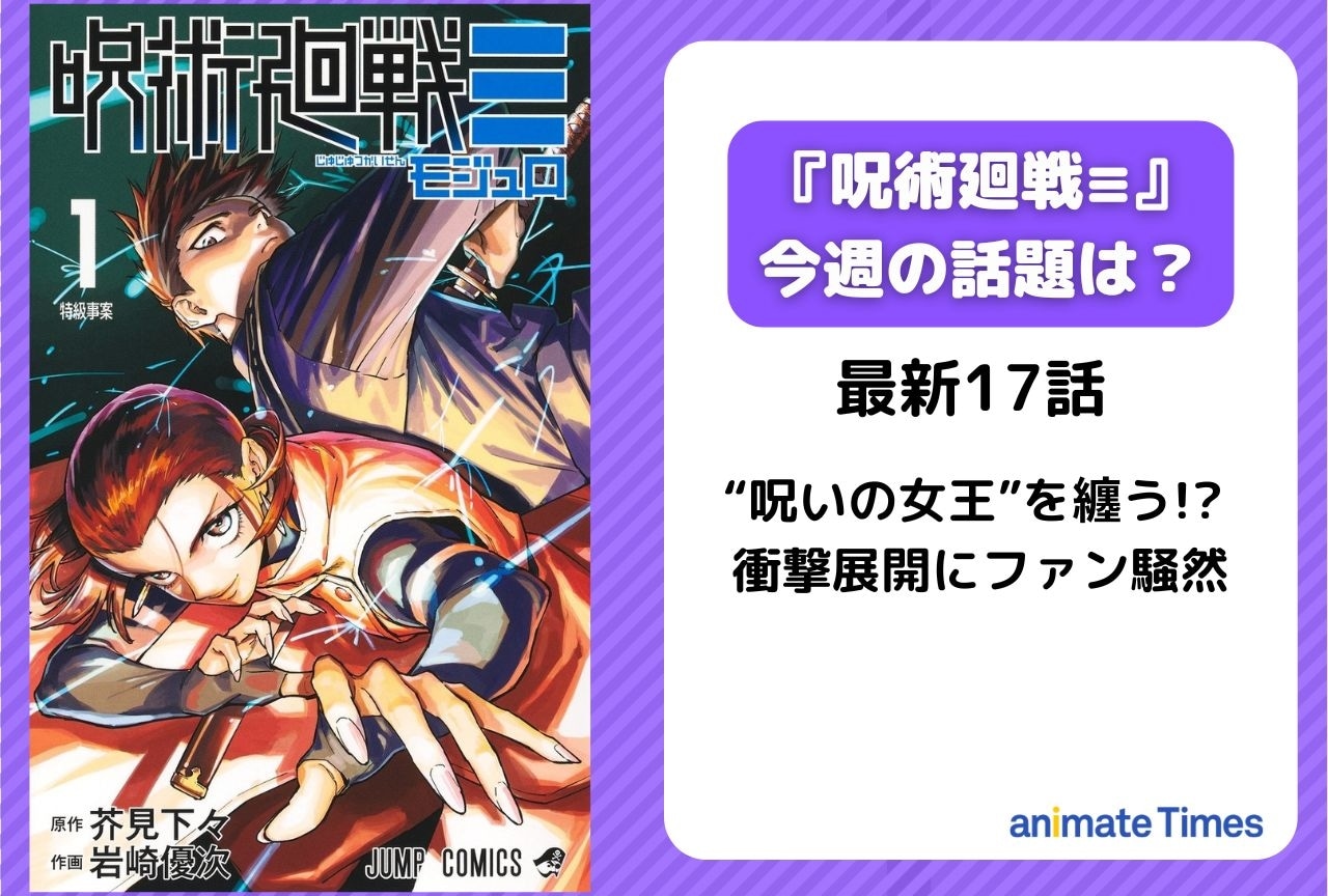 【今週の『呪術廻戦≡（モジュロ）』の話題】“呪いの女王”を纏う!? 衝撃展開にファン騒然＜17話＞
