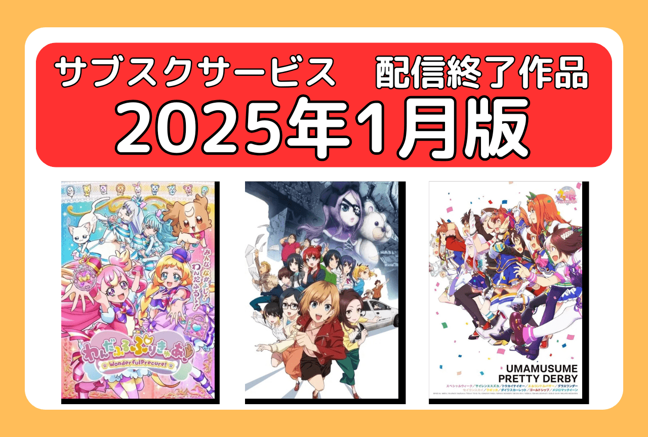 1月のサブスク配信が終了してしまう作品まとめ｜ネトフリ、アマプラ、U-NEXT