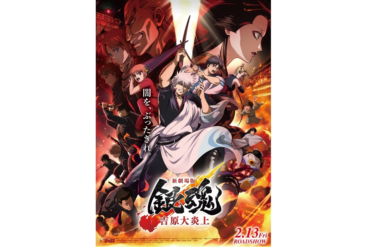 『新劇場版 銀魂 -吉原大炎上-』公開記念『銀魂』傑作選が配信決定