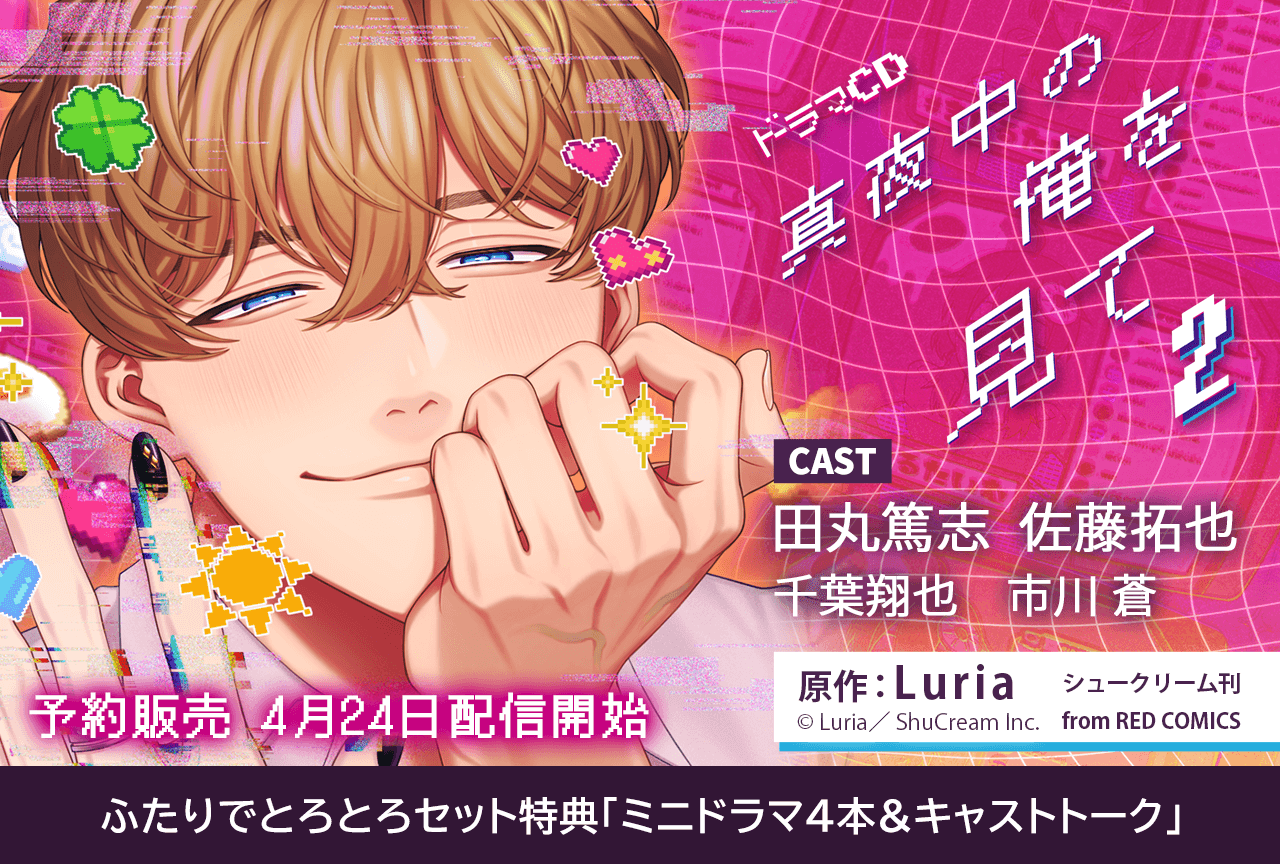 BLCD『真夜中の俺を見て2』（出演声優：田丸篤志 佐藤拓也）が予約販売開始！【ふたりでとろとろセット特典付き】