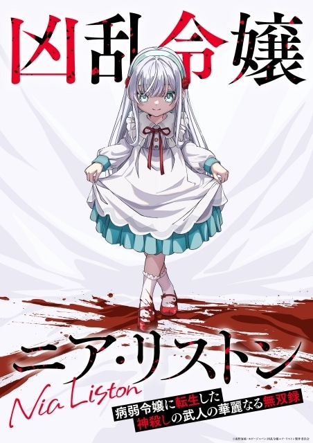 『凶乱令嬢ニア・リストン 病弱令嬢に転生した神殺しの武人の華麗なる無双録』10月にTVアニメ化！　メインキャストに井上ほの花さんが決定｜ティザービジュアル・PVなど公開-1