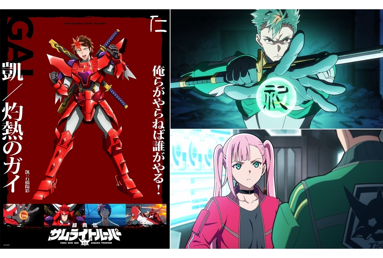 『鎧真伝サムライトルーパー』凱のソロビジュアル&PV、第2話先行場面カット&あらすじ