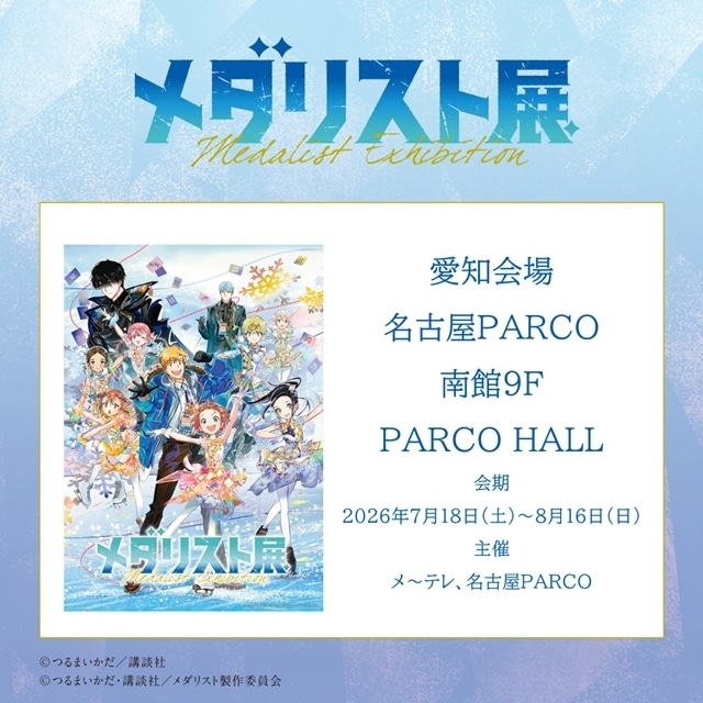 『メダリスト』シリーズ初の劇場版が2027年公開予定！　第2期のキービジュアル、初回放送第14話のあらすじ・先行場面カット・予告映像も公開-12