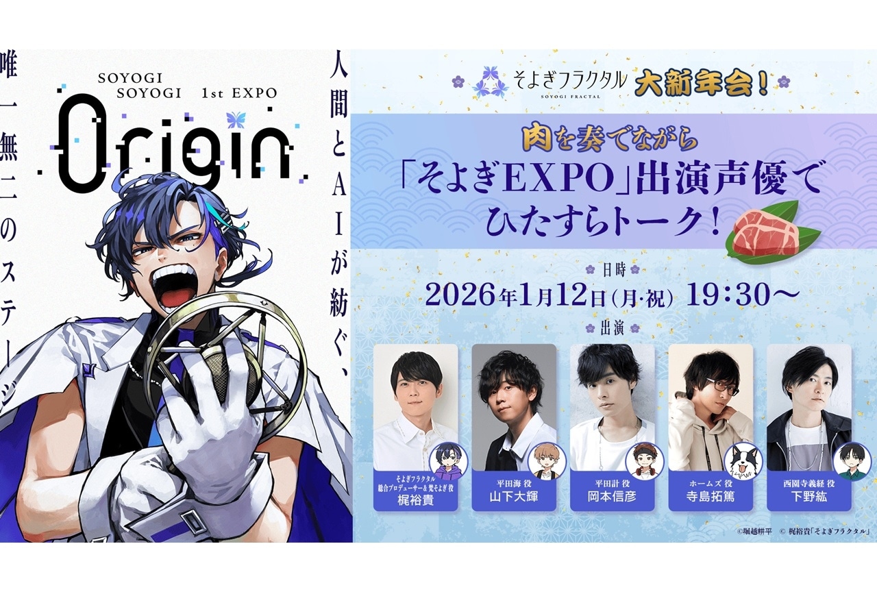 梶裕貴プロデュース「そよぎフラクタル」の生配信特番が決定