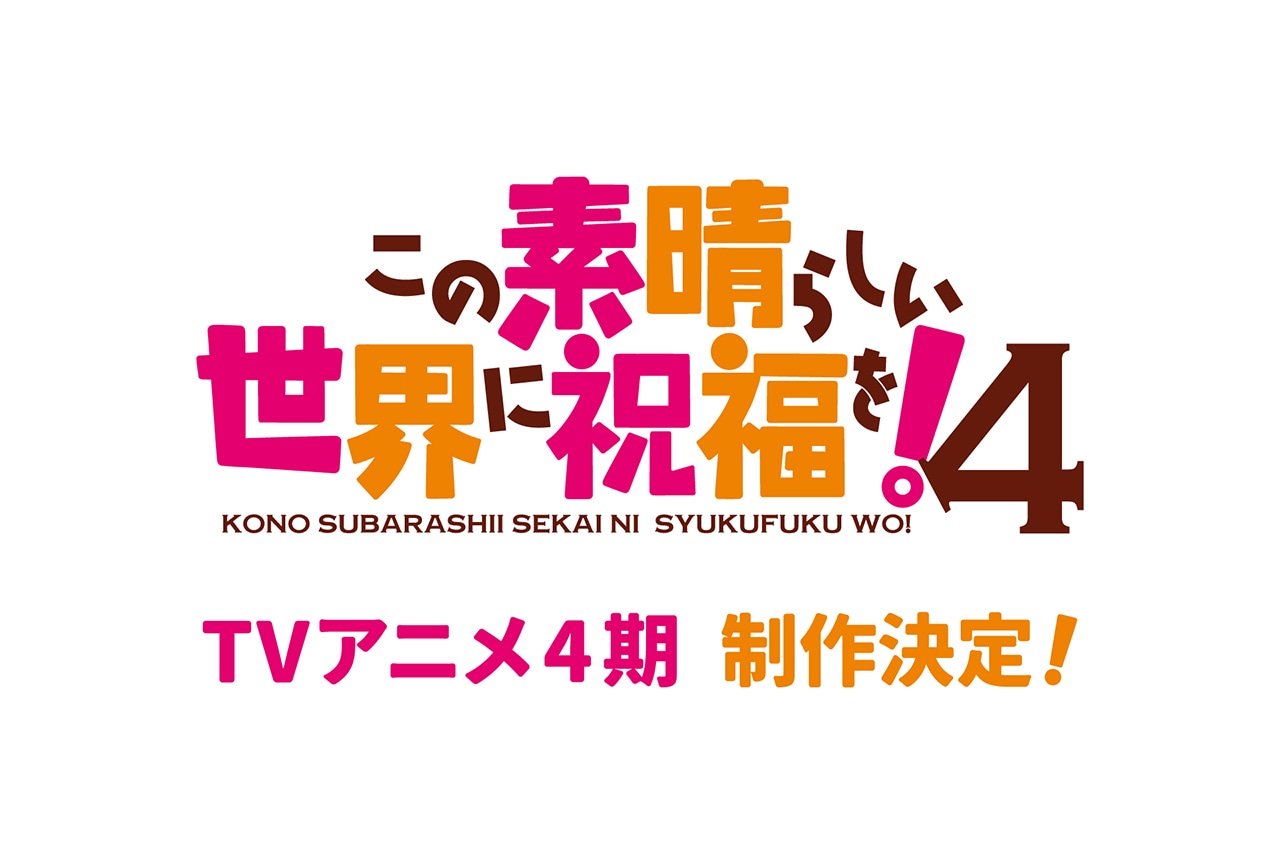 『この素晴らしい世界に祝福を！』TVアニメ4期制作決定