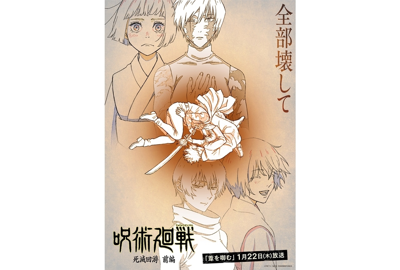 『呪術廻戦』第3期「死滅回游 前編」エピソードビジュアル解禁！