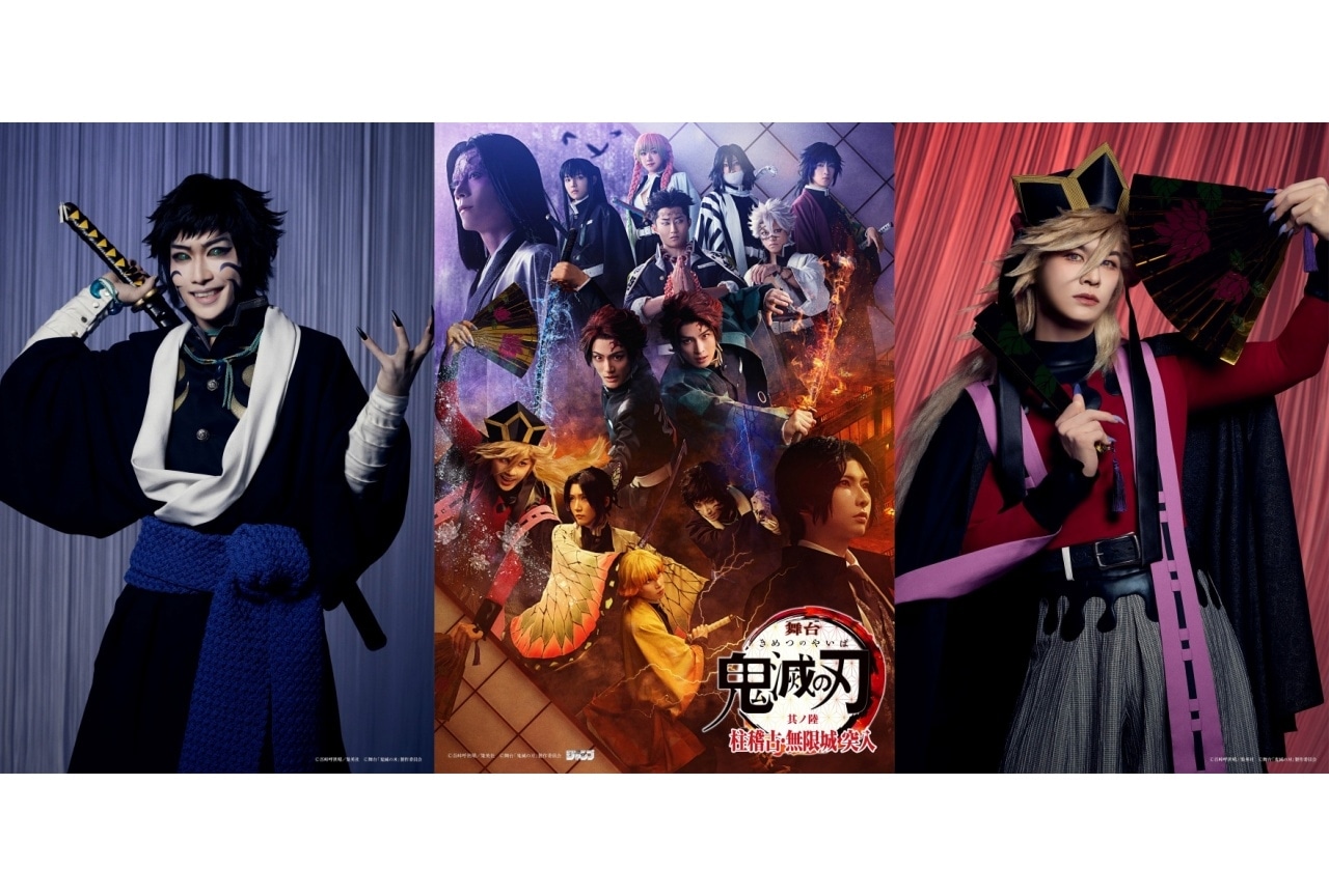 『舞台「鬼滅の刃」其ノ陸 柱稽古・無限城 突入』童磨&獪岳キャスト解禁