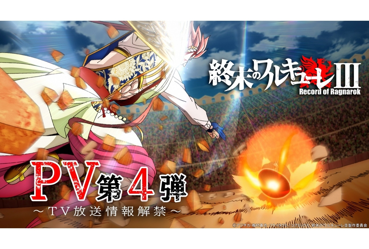 『終末のワルキューレⅢ』4/3よりTV放送｜第4弾PV＆キャラクターポスター解禁
